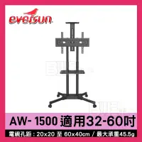 在飛比找蝦皮購物優惠-[百威電子] Eversun AW-1500 32-60吋 