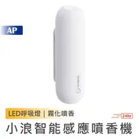 在飛比找蝦皮商城優惠-小浪 感應自動噴香機【台灣現貨】LED呼吸燈 香氛機 芳香機