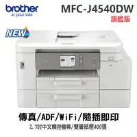 在飛比找蝦皮商城優惠-brother MFC-J4540DW+2組4色墨水組 威力