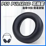 現貨 PS5耳機罩 SONY/索尼 PULSE 3D 耳機套 PLAYSTATION 5 耳罩海綿套 耳墊 替換 耳套