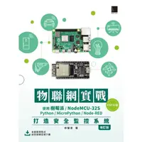 在飛比找momo購物網優惠-【MyBook】物聯網實戰 ESP32篇 （修訂版）(電子書