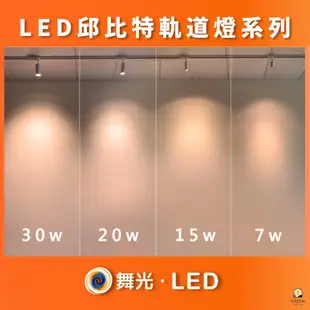 舞光 邱比特 LED軌道燈 7W 15W 20W 30W 軌道投射燈