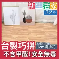 在飛比找PChome24h購物優惠-【新生活家】EVA耐磨拼花木紋地墊-淺色32x32x1cm 