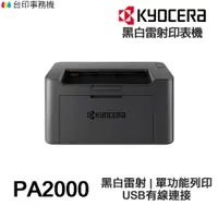 在飛比找蝦皮商城優惠-KYOCERA PA2000 日本京瓷 單功能印表機《黑白雷