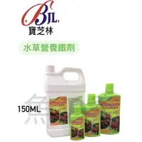 在飛比找蝦皮購物優惠-[魚の窩] 台灣 寶芝林 (全球系列) 水草營養鐵劑150m