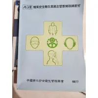 在飛比找蝦皮購物優惠-職業安全衛生業務主管教育訓練教材