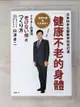 【書寶二手書T6／養生_G1R】日本抗老名醫教你如何打造健康不老的身體_白澤卓二作; 賴郁婷譯