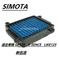 在飛比找蝦皮購物優惠-SIMTTA 高流量空濾X-SENCE  GP LIKE  