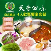 在飛比找momo購物網優惠-【台北-天香回味鍋物】南京總店4人歡聚饗宴套餐