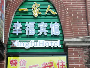 南寧一家人幸福賓館Xingfu Hotel