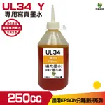 HSP 浩昇科技 UL34 FOR EPSON 250CC 黃色 寫真填充墨水 連續供墨專用