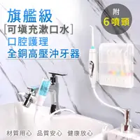 在飛比找PChome24h購物優惠-【家適帝-旗艦款】可填充漱口水-牙齒保健全銅高壓沖牙機 (贈