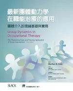 最新團體動力學在職能治療的應用-團體介入的理論基礎與實務 (GROUP DYNAMICS IN OCCUPATIONAL THERAPY 5E) 1/E *李柏森 2018 合記