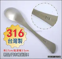 在飛比找Yahoo!奇摩拍賣優惠-白鐵本部㊣台灣製造【LINOX日式和風餐匙17cm】316不