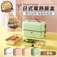 在飛比找森森購物網優惠-【DREAMSELECT】日式電熱飯盒 (三層款) 加熱便當