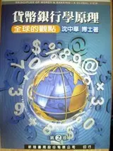 貨幣銀行學原理 (二手書)