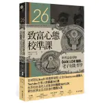 26堂致富心態校準課: 世界富豪導師DAN LOK駱鋒的老子有錢哲學 ESLITE誠品