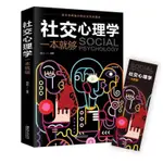 人生社交心理學一本就夠 職場社交禮儀人際關係溝通技巧微錶情微動作 NXGW