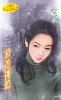 在飛比找博客來優惠-兼差神算：臥龍女諸葛 1 (電子書)