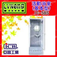 在飛比找蝦皮購物優惠-【綠能倉庫】【亞昌】戶外衛浴 IC-5BS 活動浴室 流動廁