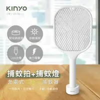 在飛比找森森購物網優惠-KINYO二合一充電式捕蚊燈電蚊拍CML-2320