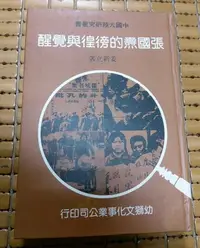 在飛比找Yahoo!奇摩拍賣優惠-不二書店 張國熹的徬徨與覺醒 姜新立 幼獅文化