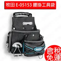 在飛比找蝦皮購物優惠-含稅 牧田 makita E-05153 腰掛專業工具袋 腰