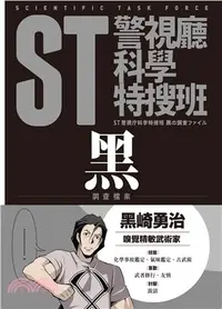 在飛比找三民網路書店優惠-ST警視廳科學特搜班：黑色調查檔案