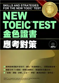 在飛比找TAAZE讀冊生活優惠-NEW TOEIC TEST 金色證書：應考對策 (二手書)