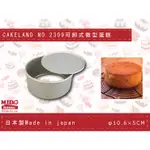 日本CAKELAND NO.2347 可卸式圓形蛋糕模 10CM