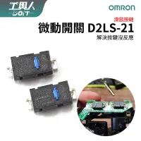 在飛比找蝦皮購物優惠-鹿港現貨 歐姆龍 omron D2LS-21 微動開關 料件