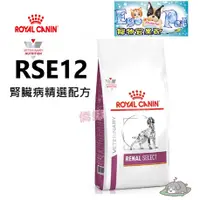 在飛比找蝦皮購物優惠-快速出貨-法國皇家Royal《犬用RSE12》2KG 腎臟精