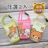 在飛比找遠傳friDay購物優惠-【Rilakkuma】拉拉熊 懶懶熊 扣環式 環保提袋 飲料