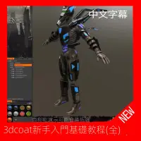 在飛比找蝦皮購物優惠-【精品敎程】3dcoat新手入門基礎教程全（中文字幕）