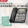 SANLUX台灣三洋 家用有線電話TEL-857 (鐵灰色)