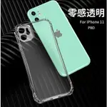 IPHONE 11 PRO 全包鏡頭保護殼 透明磨砂保護套 氣囊防摔手機殼 手機套