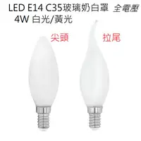 在飛比找蝦皮購物優惠-E14 LED 4W 蠟燭燈【台灣現貨】乳白玻璃罩 白光/暖