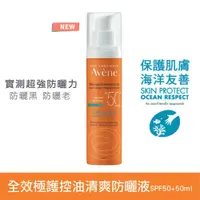 在飛比找蝦皮購物優惠-雅漾 Avene 全效極護控油清爽防曬液SPF50+ 50m