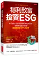 穩利致富，投資ESG：聯合國認證的最穩健獲利投資指標，報酬率還贏台積電，績效最好的ETF大公開。 (二手書)