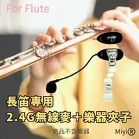 在飛比找蝦皮購物優惠-(發票) 短笛 長笛 Flute piccolo Miyi 