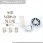 【美寧專賣店】美寧MTD1飲水機專用濾芯組