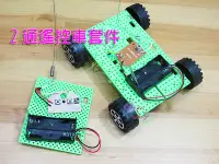 在飛比找Yahoo!奇摩拍賣優惠-2通遙控車套件RC2．DIY材料包二通搖控車電子積木玩具車齒