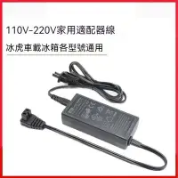 在飛比找蝦皮商城精選優惠-冰虎車載冰箱110V-220V通用家用適配器電源線冰虎專用配