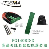在飛比找樂天市場購物網優惠-POSMA 高爾夫球自動回球器套組 PG140RD-D