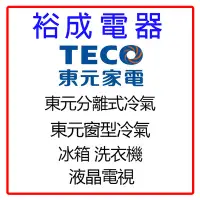 在飛比找Yahoo!奇摩拍賣優惠-【裕成電器‧歡迎來電詢價】東元 變頻/定頻 分離式冷暖空調 