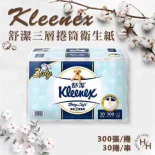 【Kleenex 舒潔】三層捲筒衛生紙(300張x30捲)