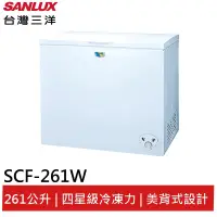 在飛比找蝦皮商城優惠-SANLUX 261L臥式冷凍櫃 SCF-261W 大型配送