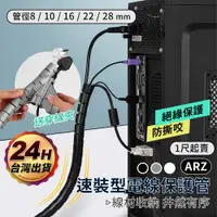 在飛比找蝦皮商城優惠-電線保護套 寵物防咬線 穿線夾【ARZ】【D265】電線保護