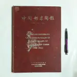 左5隨遇而安書店:中國郵票圖鑑 民國70-72年交通部郵政總局編印 精裝本