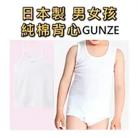 在飛比找蝦皮購物優惠-日本製 gunze 純棉男女背心 吸濕排汗 抗菌防臭 兒童內